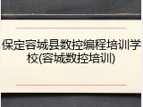 保定容城县数控编程培训学校(容城数控培训)