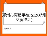 郑州市商贸学校地址(郑州商贸校址)