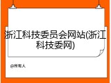 浙江科技委员会网站(浙江科技委网)
