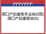 周口产后康复手法培训班(周口产后康复培训)