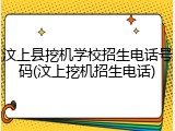 汶上县挖机学校招生电话号码(汶上挖机招生电话)