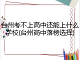 台州考不上高中还能上什么学校(台州高中落榜选择)