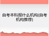 自考本科报什么机构(自考机构推荐)