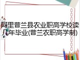 阿里普兰县农业职高学校读几年毕业(普兰农职高学制)