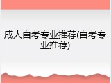 成人自考专业推荐(自考专业推荐)