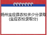扬州宝应县农校多少分录取(宝应农校录取分)