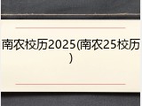 南农校历2025(南农25校历)
