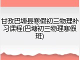 甘孜巴塘县寒假初三物理补习课程(巴塘初三物理寒假班)