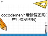 cocodemer产后修复团购(产后修复团购)