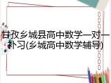 甘孜乡城县高中数学一对一补习(乡城高中数学辅导)