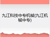 九江科技中专机械(九江机械中专)