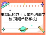 宝鸡凤翔县十大单招培训学校(凤翔单招学校)