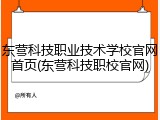 东营科技职业技术学校官网首页(东营科技职校官网)