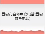 西安市自考中心电话(西安自考电话)