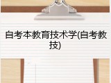 自考本教育技术学(自考教技)