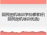 回民挖机培训学校哪家好(回民挖机培训优选)