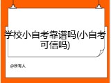 学校小自考靠谱吗(小自考可信吗)