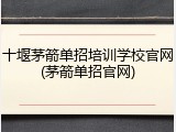 十堰茅箭单招培训学校官网(茅箭单招官网)