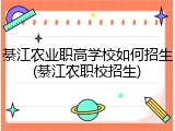 綦江农业职高学校如何招生(綦江农职校招生)