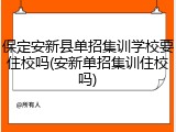 保定安新县单招集训学校要住校吗(安新单招集训住校吗)