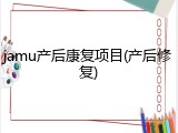 jamu产后康复项目(产后修复)