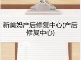新美妈产后修复中心(产后修复中心)