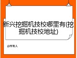 新兴挖掘机技校哪里有(挖掘机技校地址)