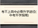 考不上高中必看升学途径(中考升学指南)