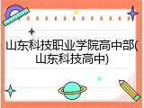 山东科技职业学院高中部(山东科技高中)