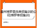 惠州博罗县找单招集训的公司(博罗单招集训)