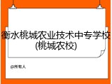 衡水桃城农业技术中专学校(桃城农校)