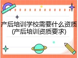 产后培训学校需要什么资质(产后培训资质要求)