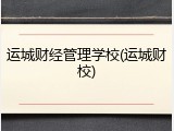 运城财经管理学校(运城财校)