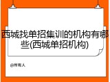 西城找单招集训的机构有哪些(西城单招机构)