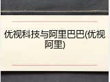 优视科技与阿里巴巴(优视阿里)
