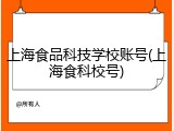 上海食品科技学校账号(上海食科校号)