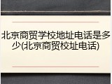 北京商贸学校地址电话是多少(北京商贸校址电话)