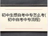 初中生想自考中专怎么考(初中自考中专流程)