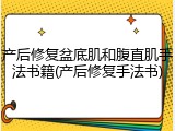 产后修复盆底肌和腹直肌手法书籍(产后修复手法书)