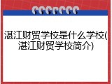 湛江财贸学校是什么学校(湛江财贸学校简介)