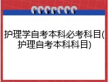 护理学自考本科必考科目(护理自考本科科目)
