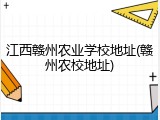 江西赣州农业学校地址(赣州农校地址)
