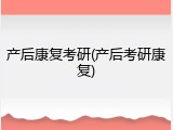 产后康复考研(产后考研康复)