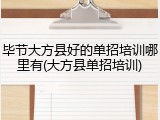毕节大方县好的单招培训哪里有(大方县单招培训)