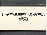 月子护理与产后恢复(产后修复)
