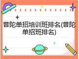 普陀单招培训班排名(普陀单招班排名)