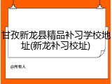 甘孜新龙县精品补习学校地址(新龙补习校址)