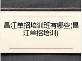 昌江单招培训班有哪些(昌江单招培训)