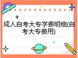 成人自考大专学费明细(自考大专费用)