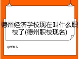 德州经济学校现在叫什么职校了(德州职校现名)